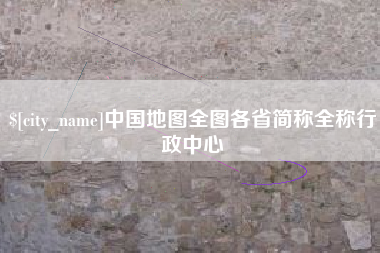 石嘴山中国地图全图各省简称全称行政中心