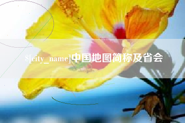 石嘴山中国地图简称及省会