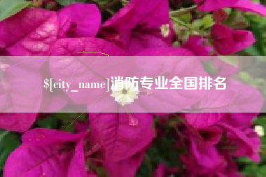 石嘴山消防专业全国排名