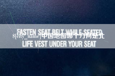 石嘴山中国地图哪个方向是北