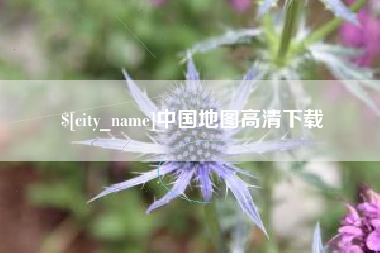 石嘴山中国地图高清下载