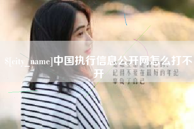 石嘴山中国执行信息公开网怎么打不开