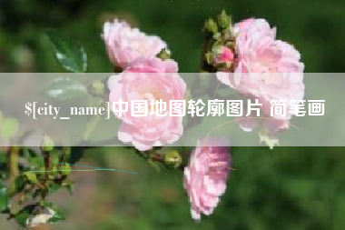 石嘴山中国地图轮廓图片 简笔画