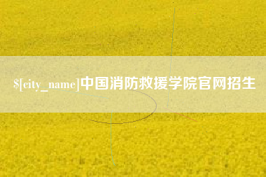 石嘴山中国消防救援学院官网招生