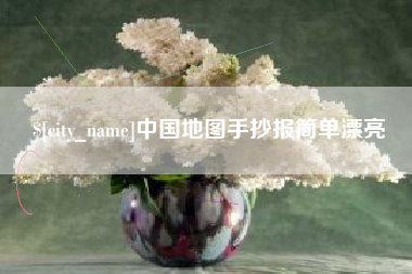 石嘴山中国地图手抄报简单漂亮