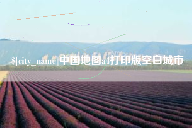 石嘴山中国地图a4打印版空白城市