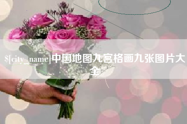 石嘴山中国地图九宫格画九张图片大全