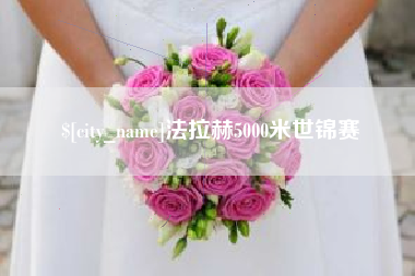 石嘴山法拉赫5000米世锦赛