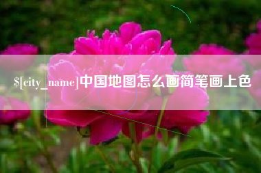 石嘴山中国地图怎么画简笔画上色