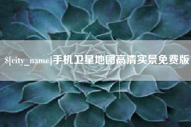 石嘴山手机卫星地图高清实景免费版