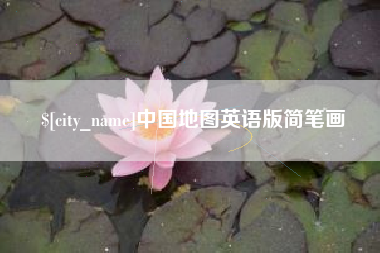 石嘴山中国地图英语版简笔画