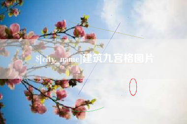 石嘴山建筑九宫格图片