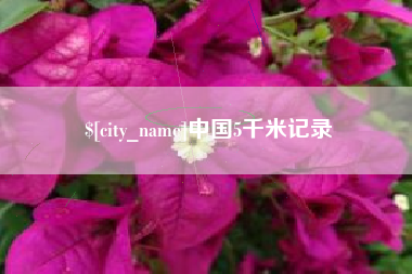 石嘴山中国5千米记录