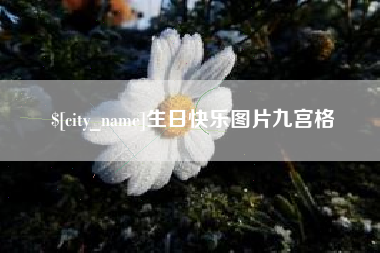 石嘴山生日快乐图片九宫格