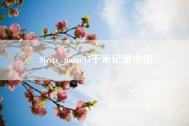 石嘴山5千米记录中国