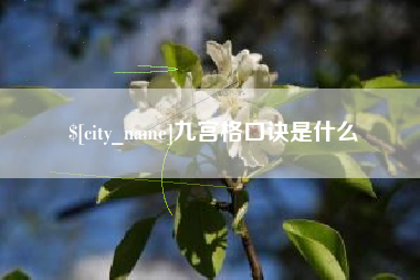 石嘴山九宫格口诀是什么