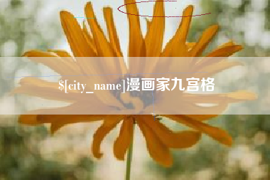 石嘴山漫画家九宫格