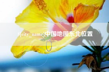 石嘴山中国地图东北位置