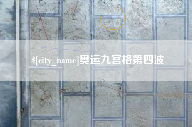 石嘴山奥运九宫格第四波
