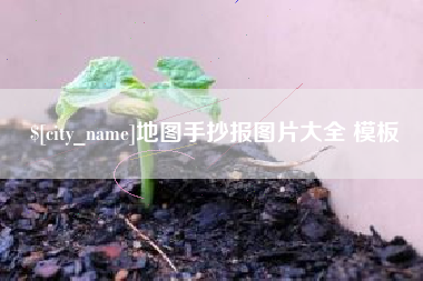 石嘴山地图手抄报图片大全 模板