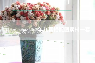 石嘴山2021年九宫格配图素材一套