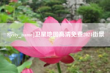 石嘴山卫星地图高清免费2024街景