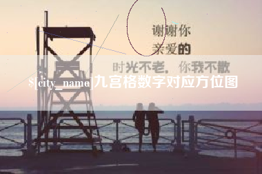 石嘴山九宫格数字对应方位图