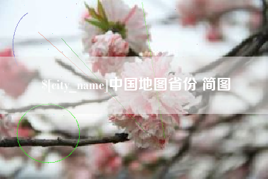 石嘴山中国地图省份 简图