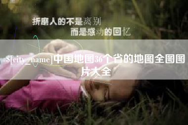 石嘴山中国地图36个省的地图全图图片大全