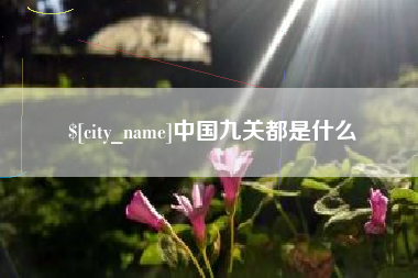 石嘴山中国九关都是什么