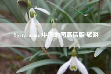 石嘴山中国地图高清版 旅游