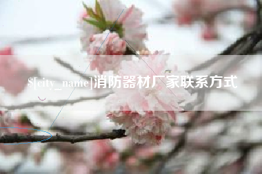 石嘴山消防器材厂家联系方式