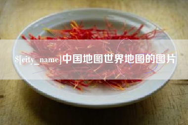 石嘴山中国地图世界地图的图片