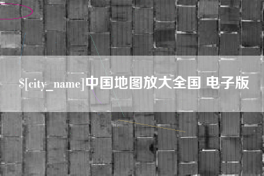 石嘴山中国地图放大全国 电子版