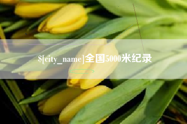 石嘴山全国5000米纪录
