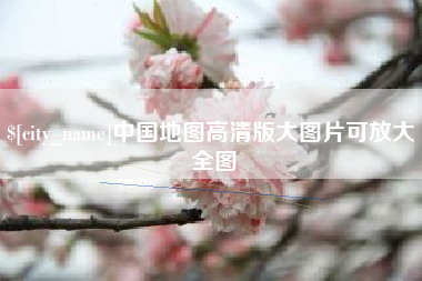 石嘴山中国地图高清版大图片可放大 全图