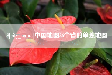 石嘴山中国地图36个省的单独地图