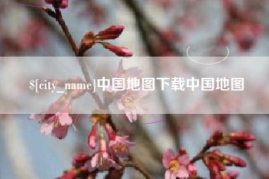 石嘴山中国地图下载中国地图