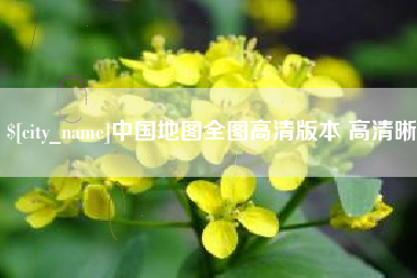 石嘴山中国地图全图高清版本 高清晰