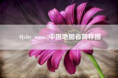 石嘴山中国地图省简称图
