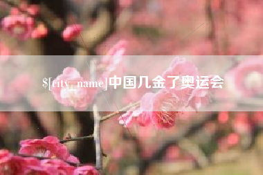 石嘴山中国几金了奥运会