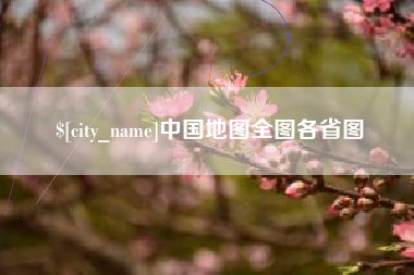 石嘴山中国地图全图各省图