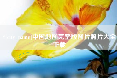 石嘴山中国地图完整版图片照片大全下载