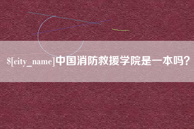 石嘴山中国消防救援学院是一本吗？