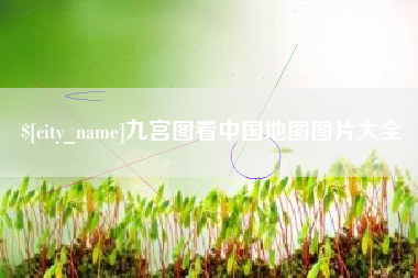 石嘴山九宫图看中国地图图片大全