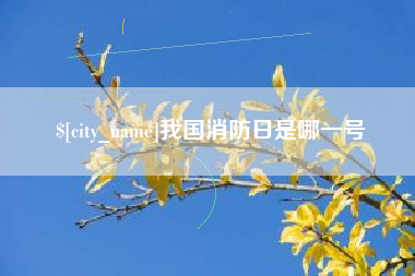 石嘴山我国消防日是哪一号