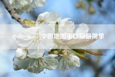石嘴山中国地图手抄报最简单