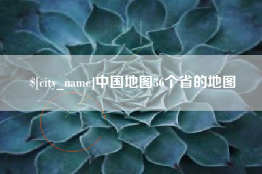 石嘴山中国地图36个省的地图