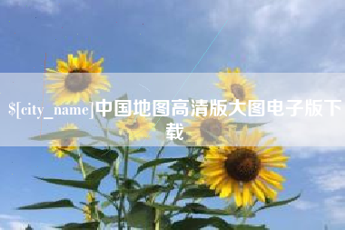 石嘴山中国地图高清版大图电子版下载