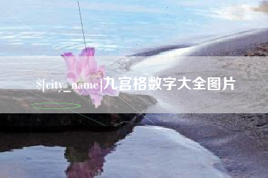 石嘴山九宫格数字大全图片
